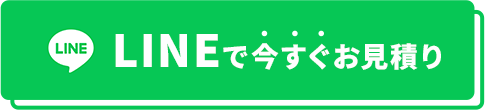 LINEで今すぐお見積り