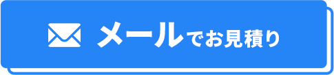 メールでお見積り